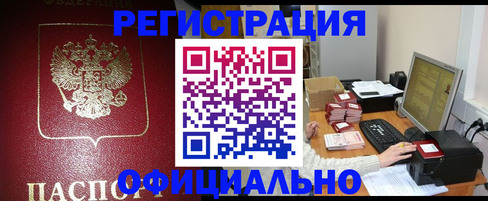 прописка законно в Белоозёрском